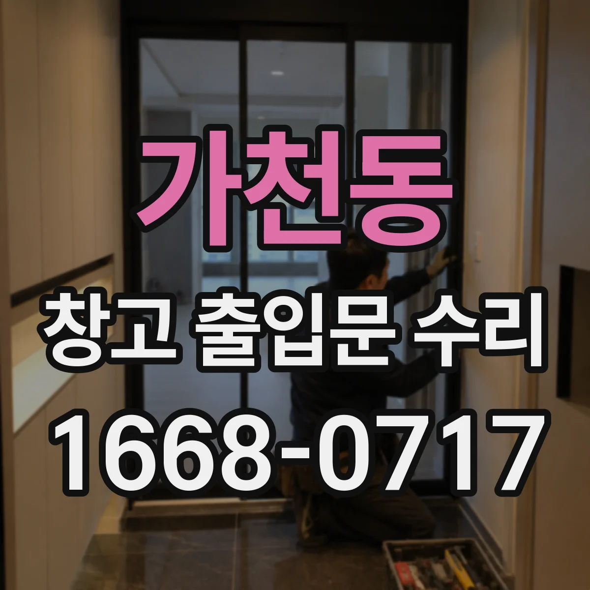가천동 창고 출입문 수리