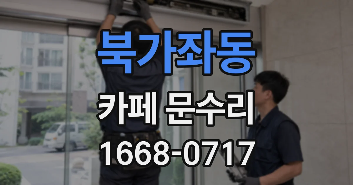 북가좌동 카페 문수리