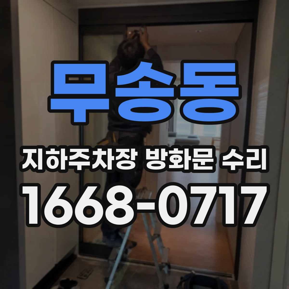 무송동 지하주차장 방화문 수리