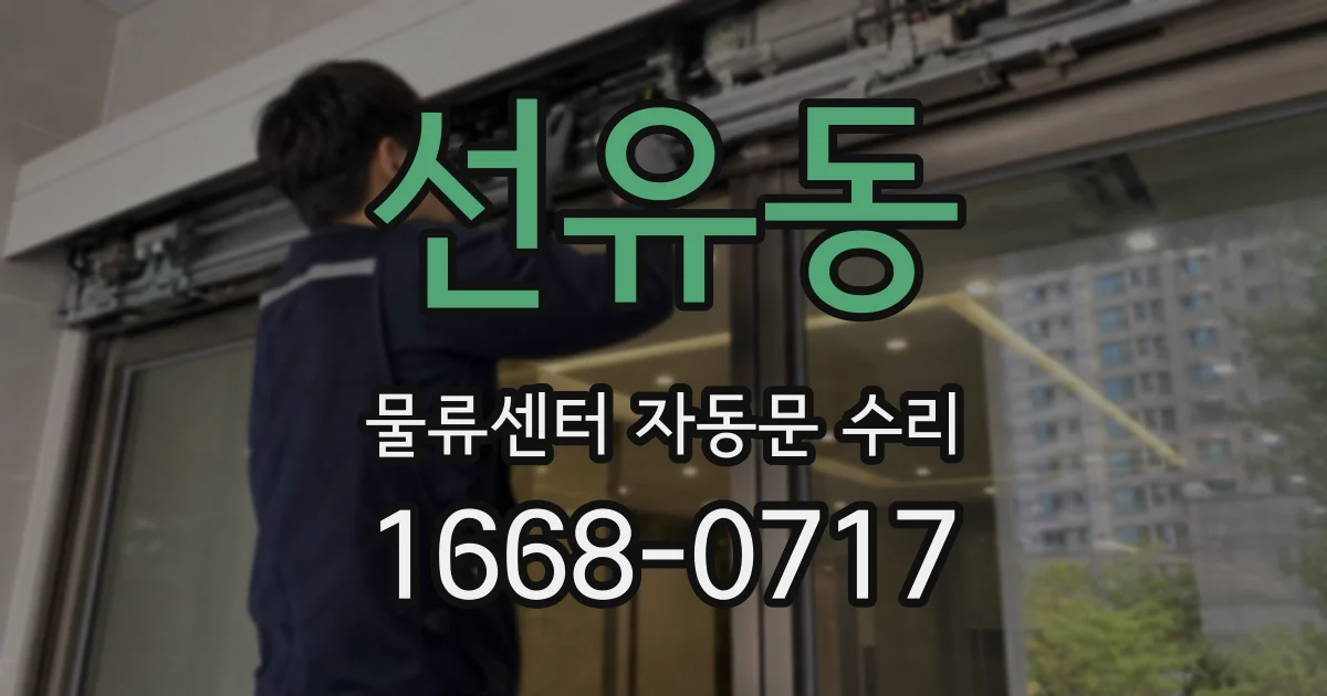 선유동 물류센터 자동문 수리