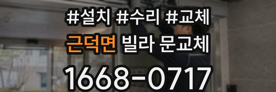 근덕면 빌라 문교체