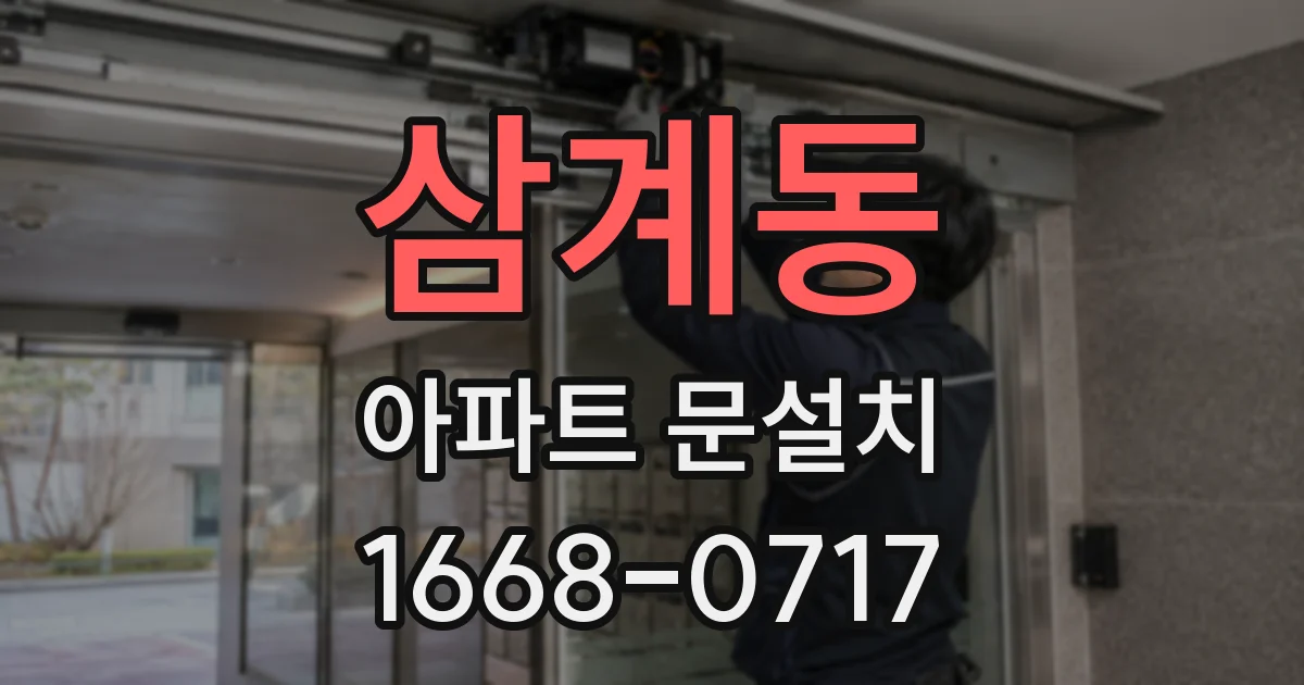 삼계동 아파트 문설치