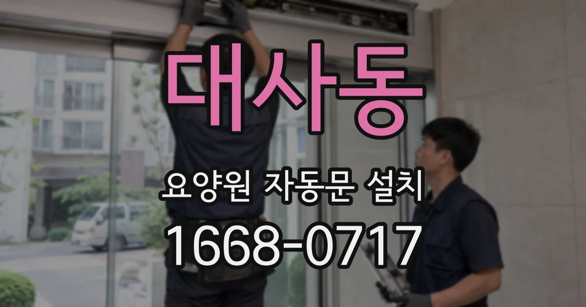 대사동 요양원 자동문 설치
