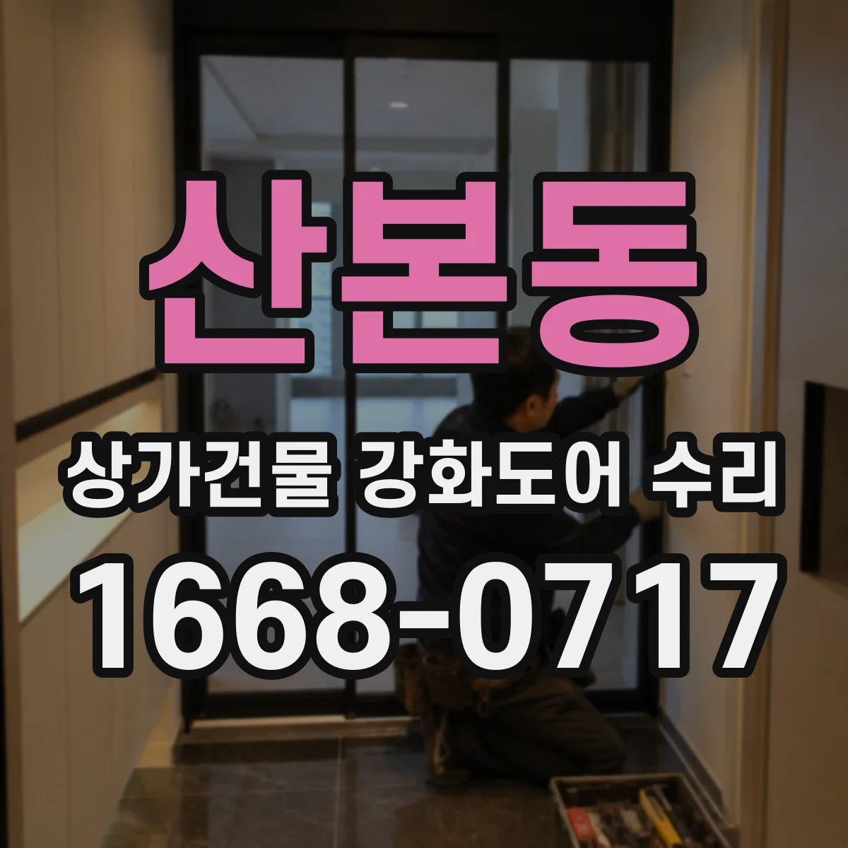 산본동 상가건물 강화도어 수리