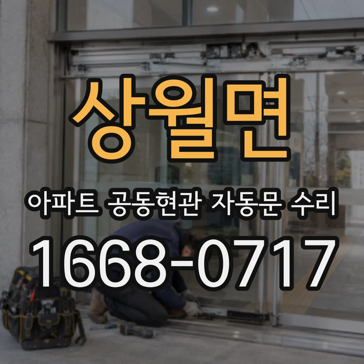상월면 아파트 공동현관 자동문 수리