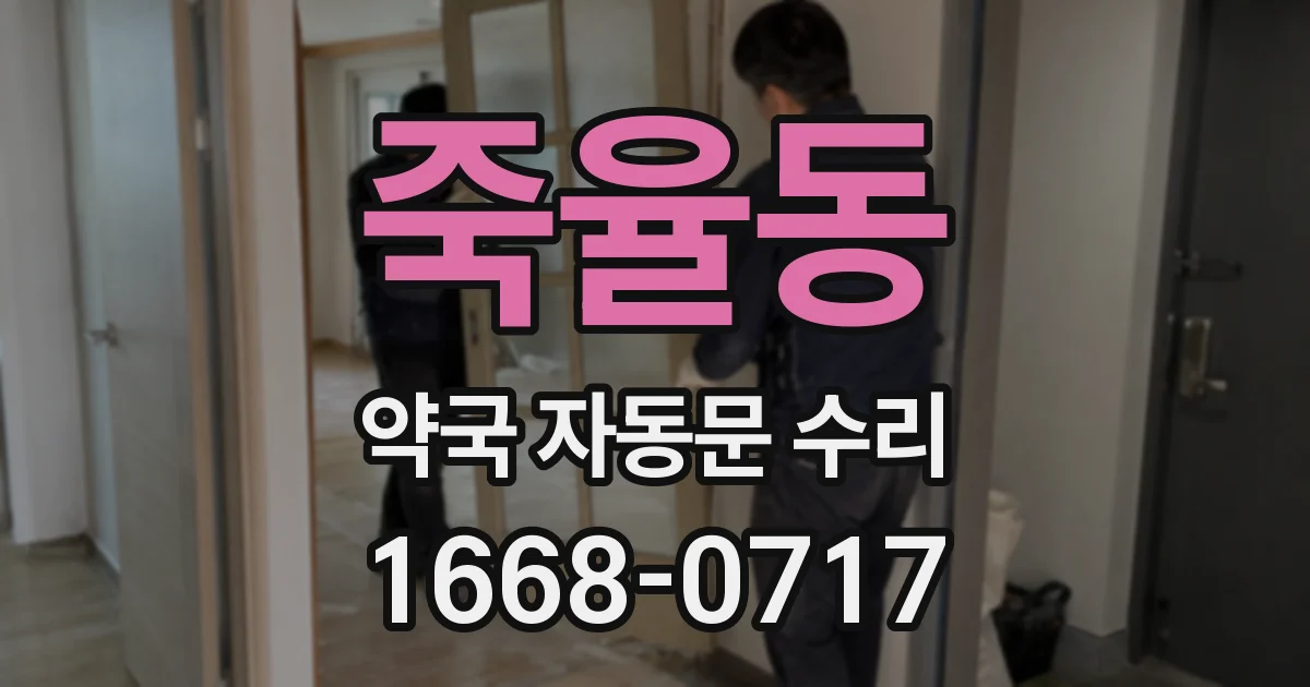 죽율동 약국 자동문 수리