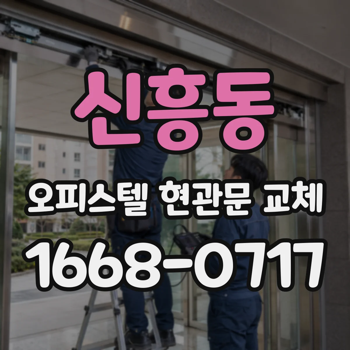 신흥동 오피스텔 현관문 교체 문틀 틀어짐 원인과 보강 작업 범위