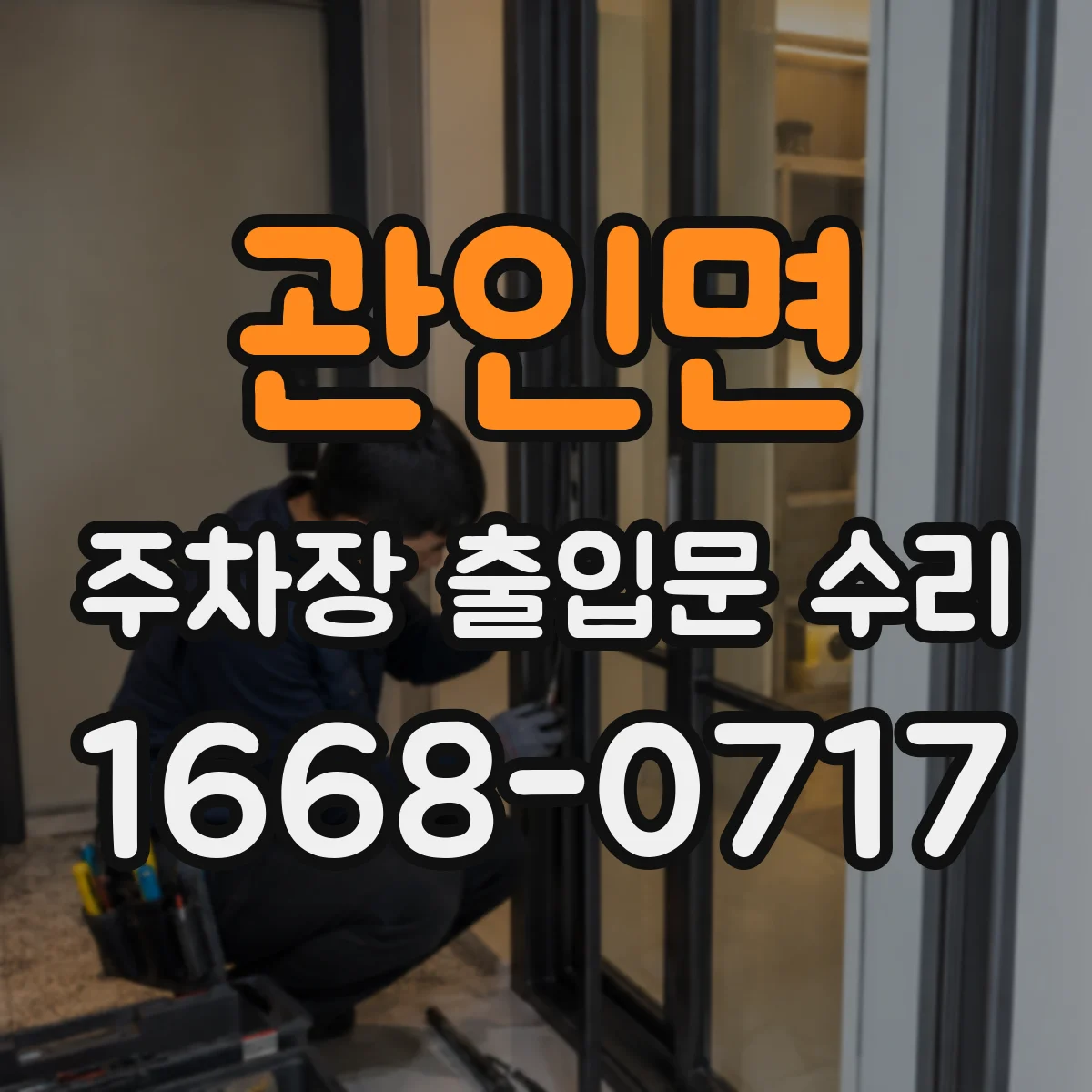 관인면 주차장 출입문 수리
