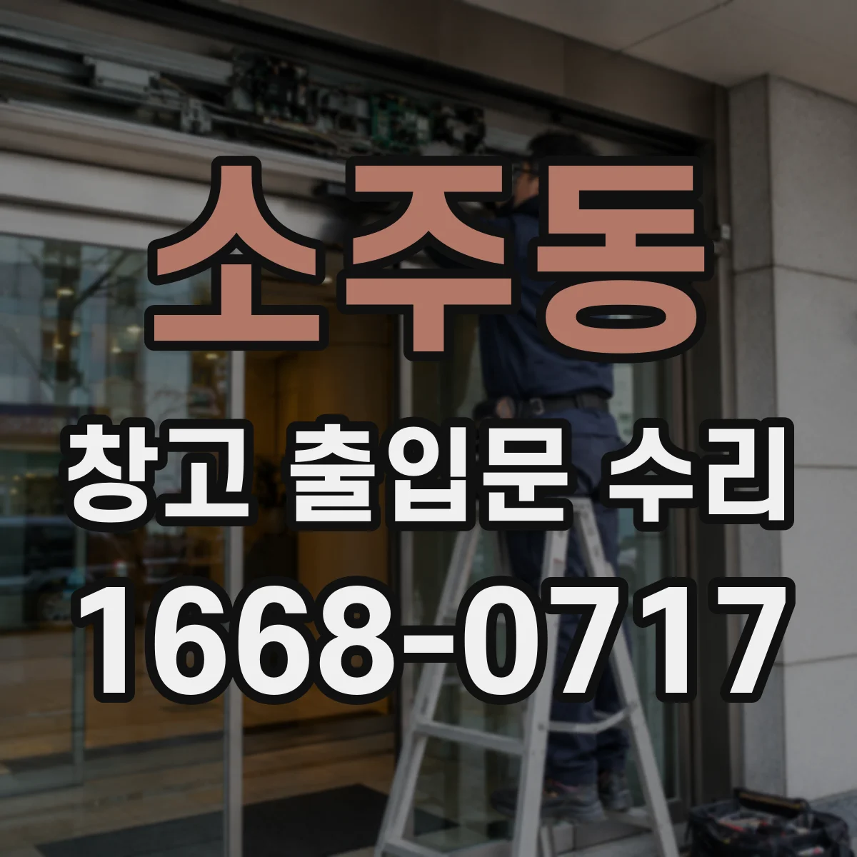 소주동 창고 출입문 수리