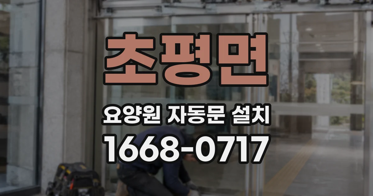 초평면 요양원 자동문 설치