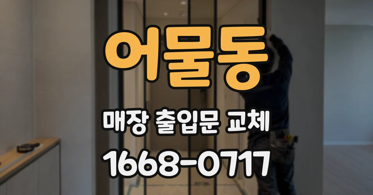 어물동 매장 출입문 교체