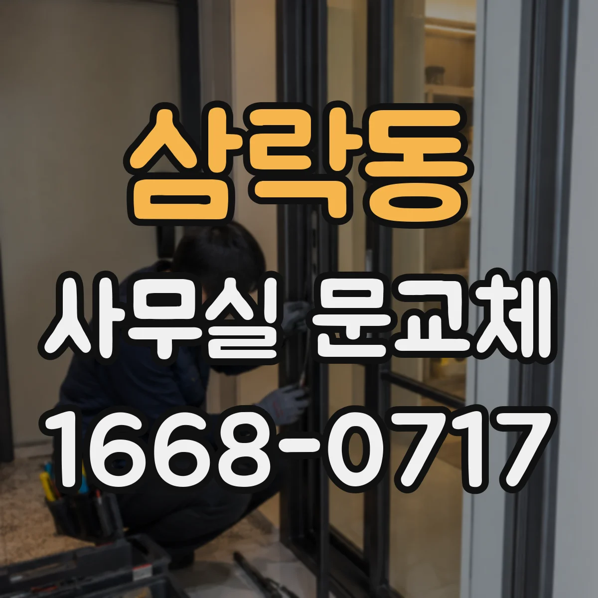 삼락동 사무실 문교체