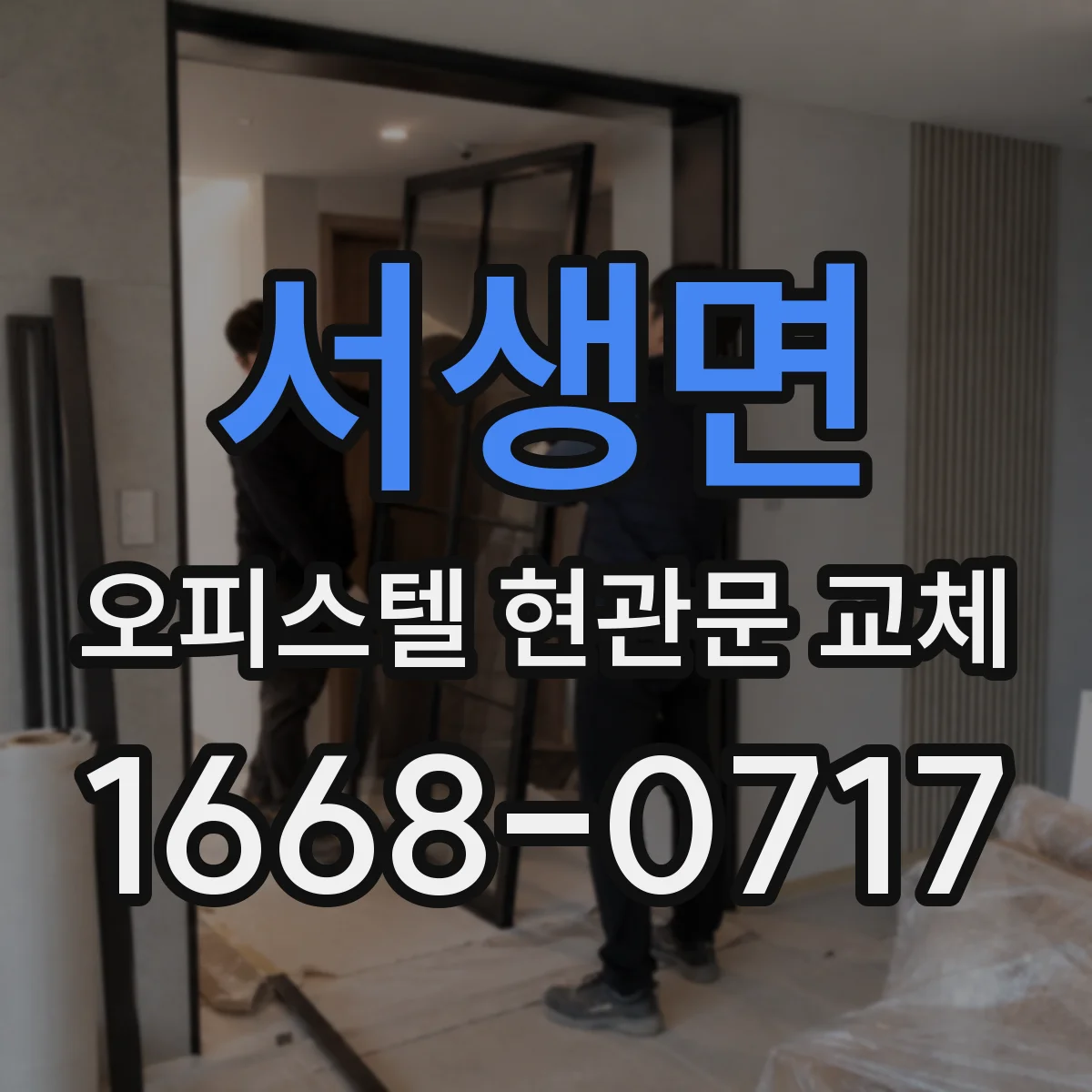서생면 오피스텔 현관문 교체