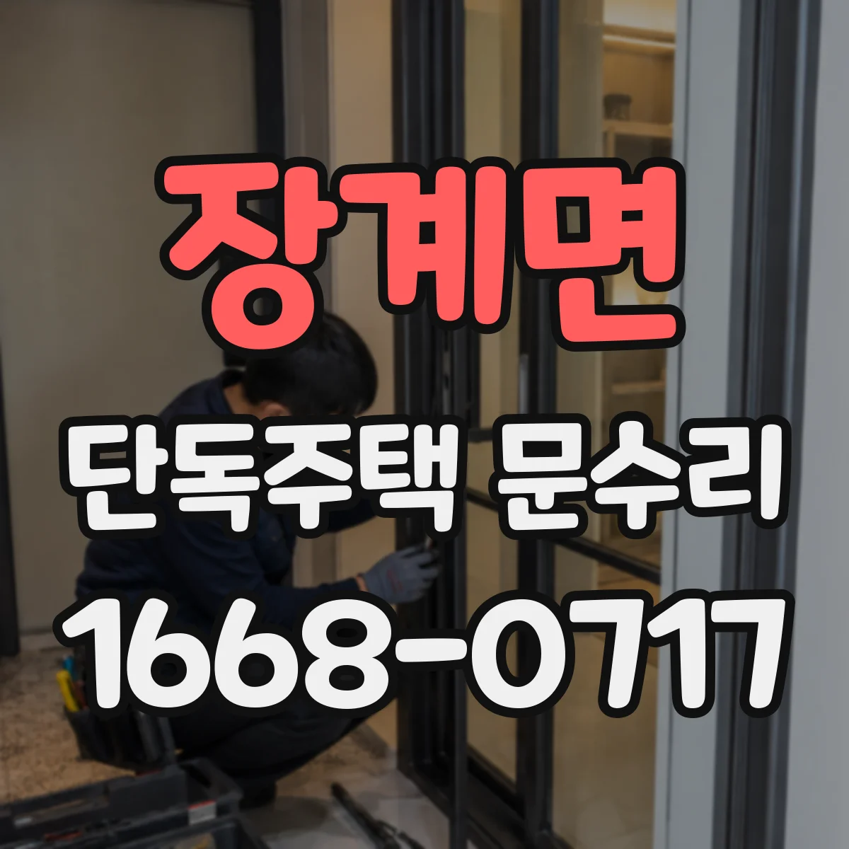 장계면 단독주택 문수리