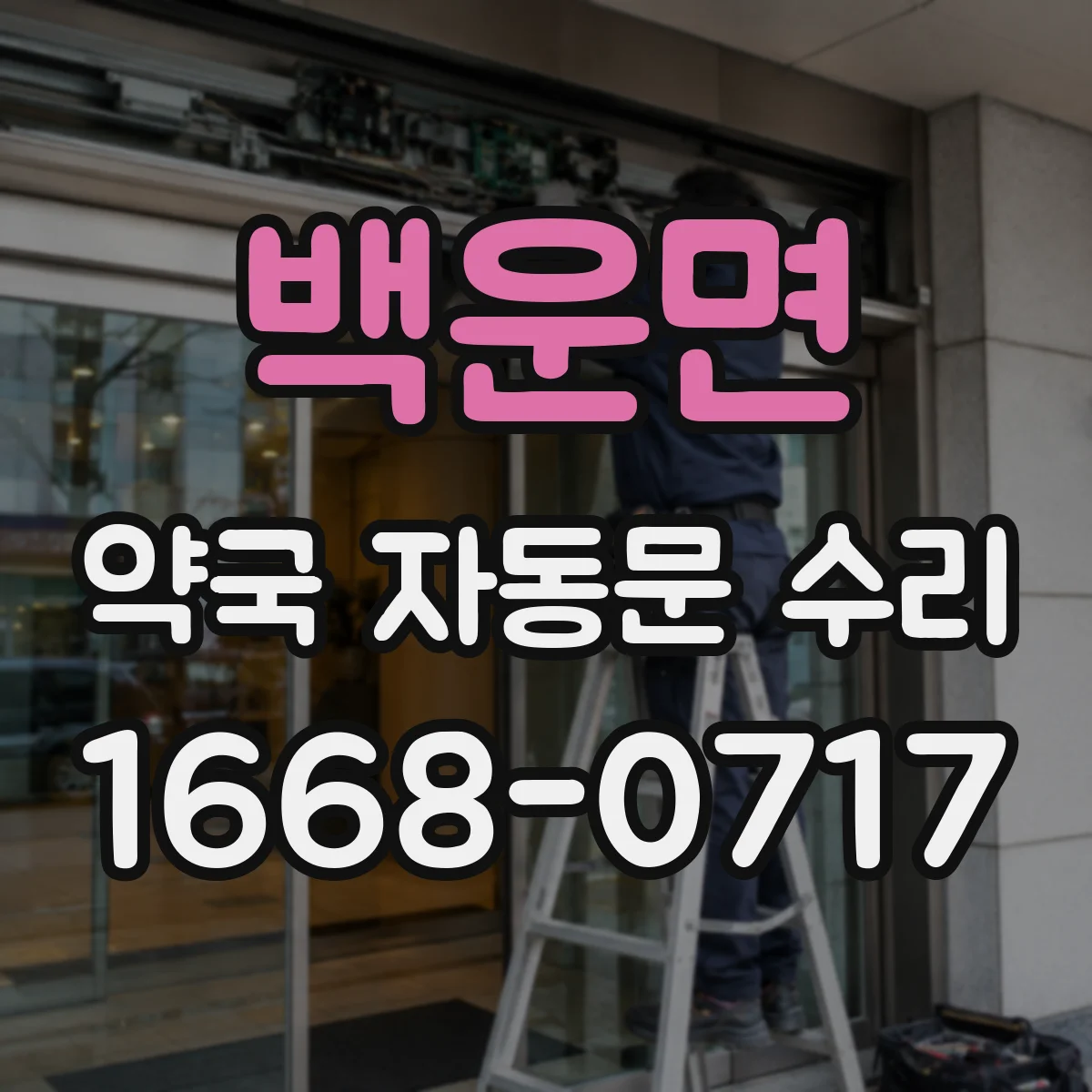 백운면 약국 자동문 수리