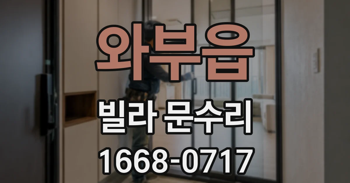 와부읍 빌라 문수리