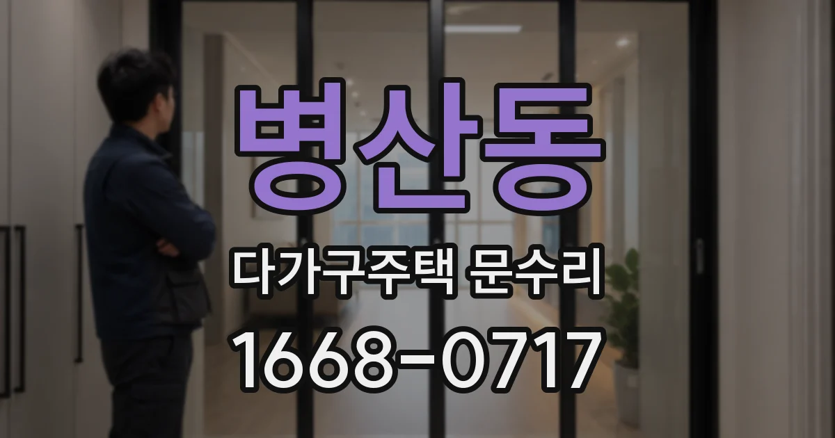 병산동 다가구주택 문수리