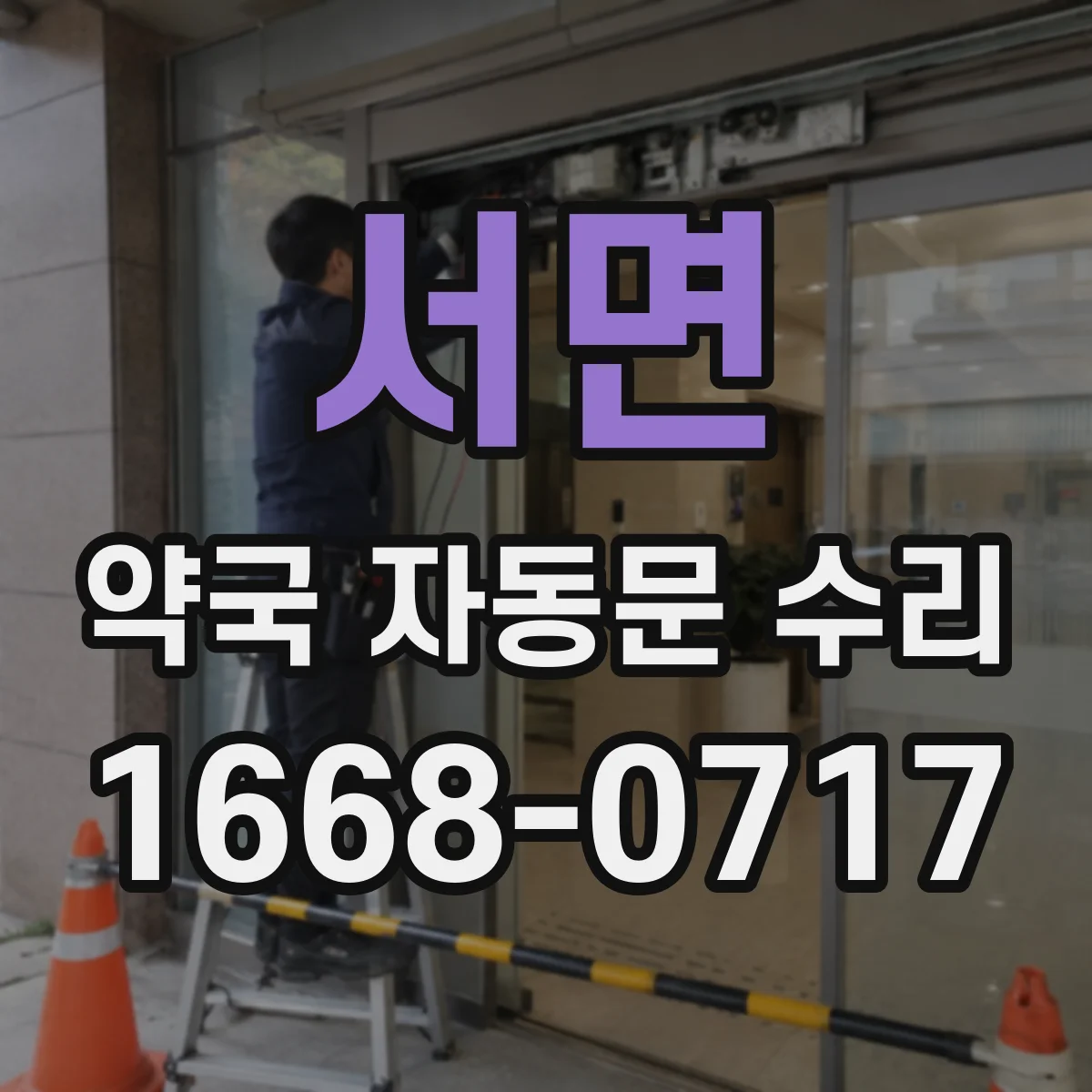 서면 약국 자동문 수리