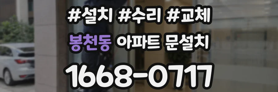 봉천동 아파트 문설치