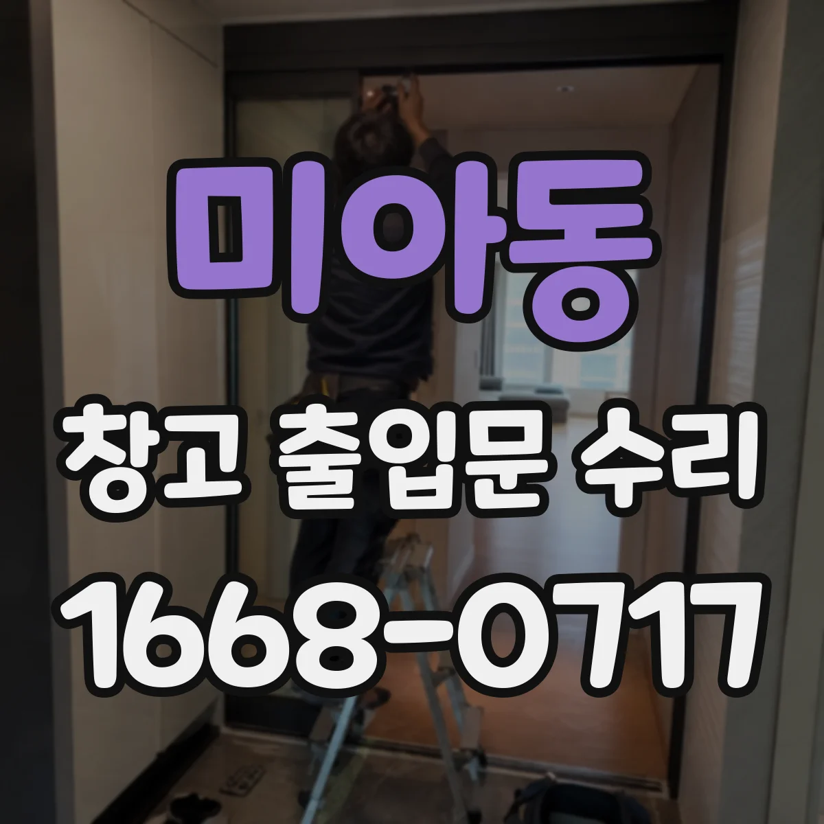 미아동 창고 출입문 수리
