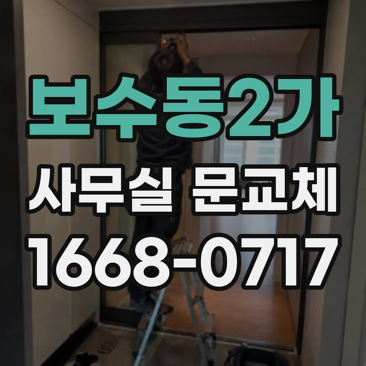 보수동2가 사무실 문교체