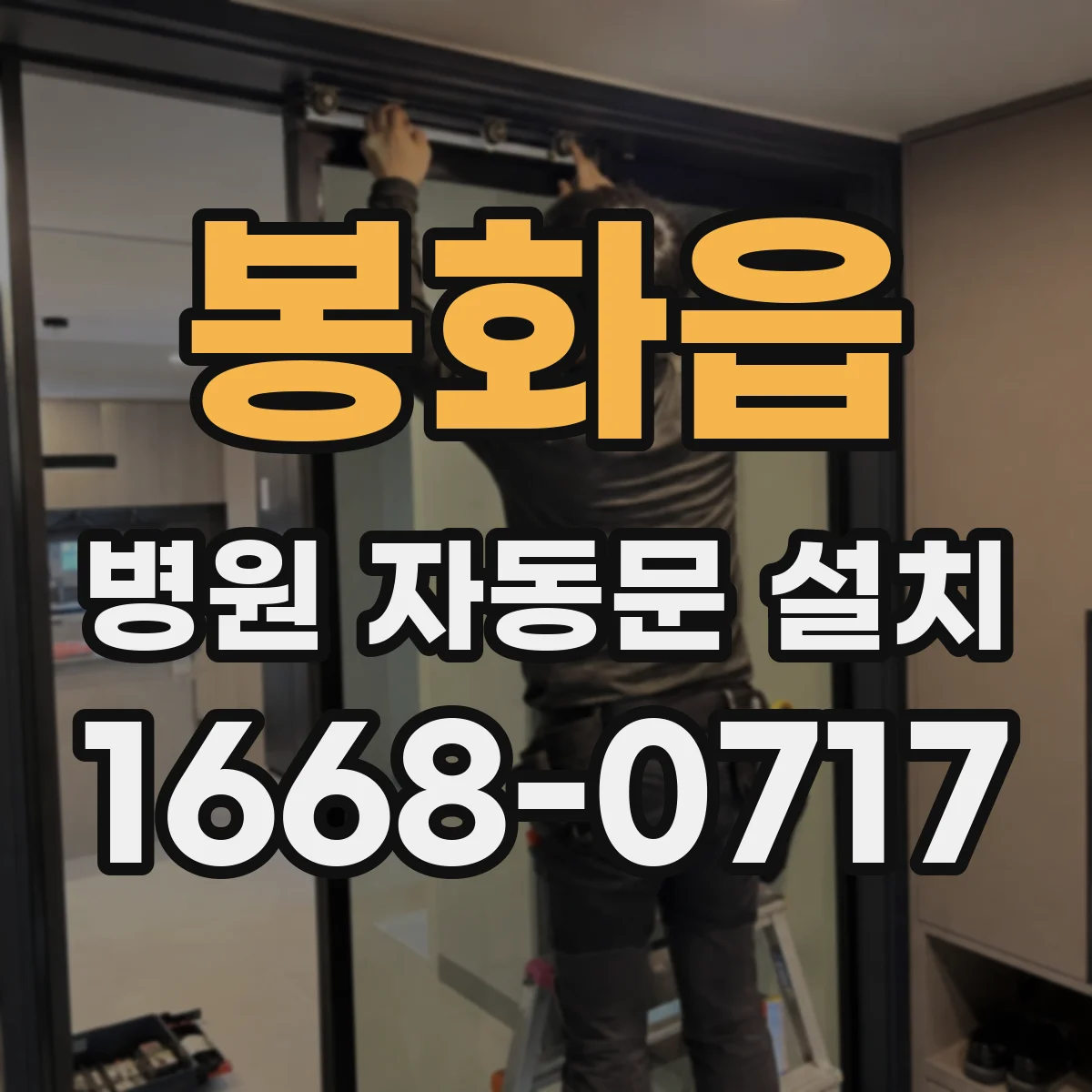 봉화읍 병원 자동문 설치