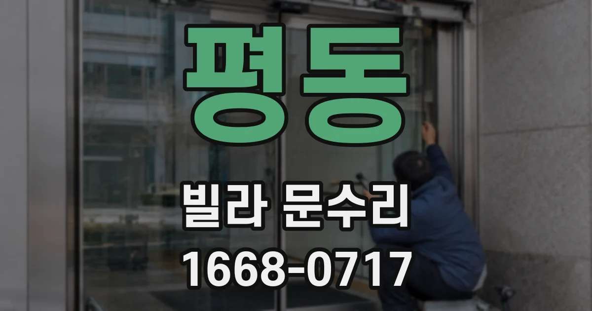 평동 빌라 문수리