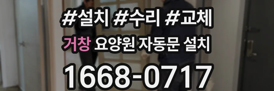 거창 요양원 자동문 설치