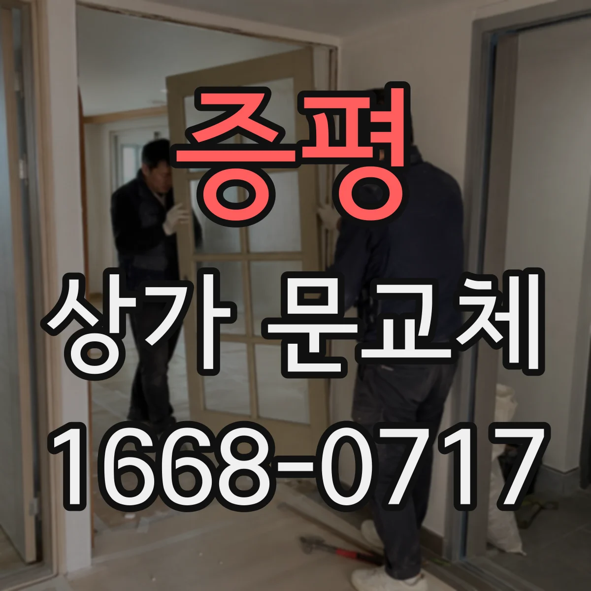 증평 상가 문교체