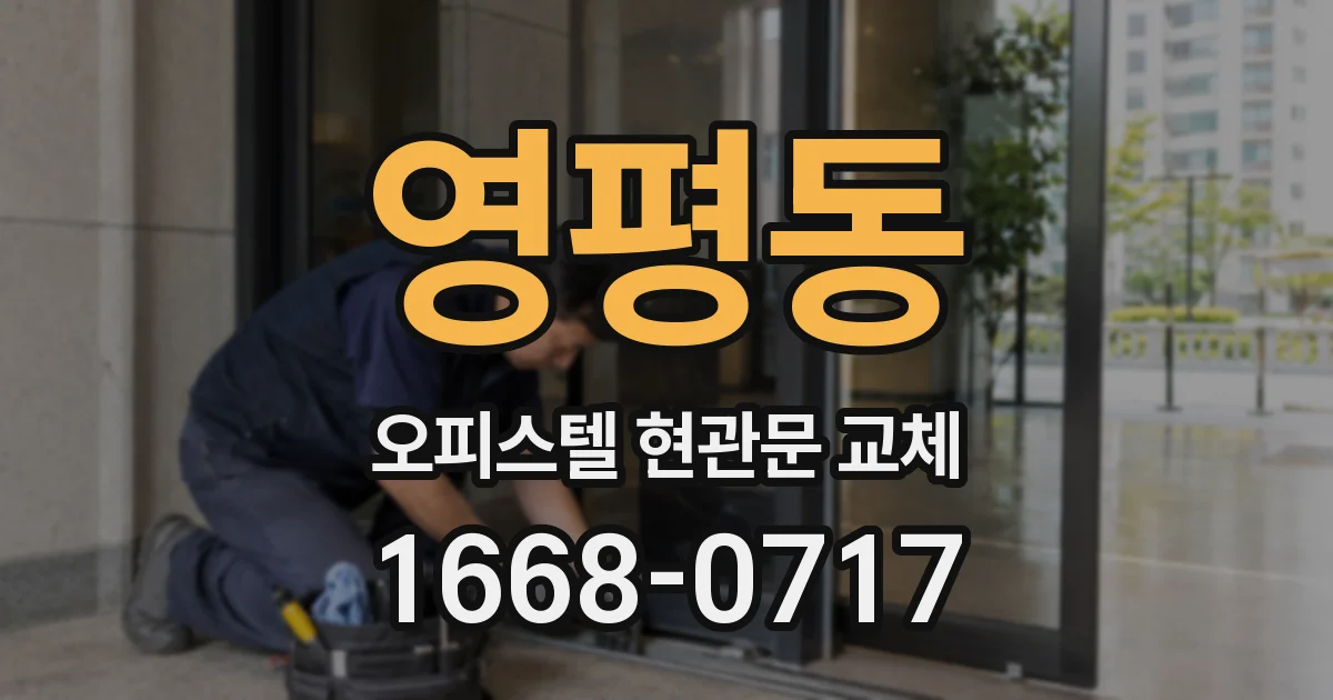 영평동 오피스텔 현관문 교체