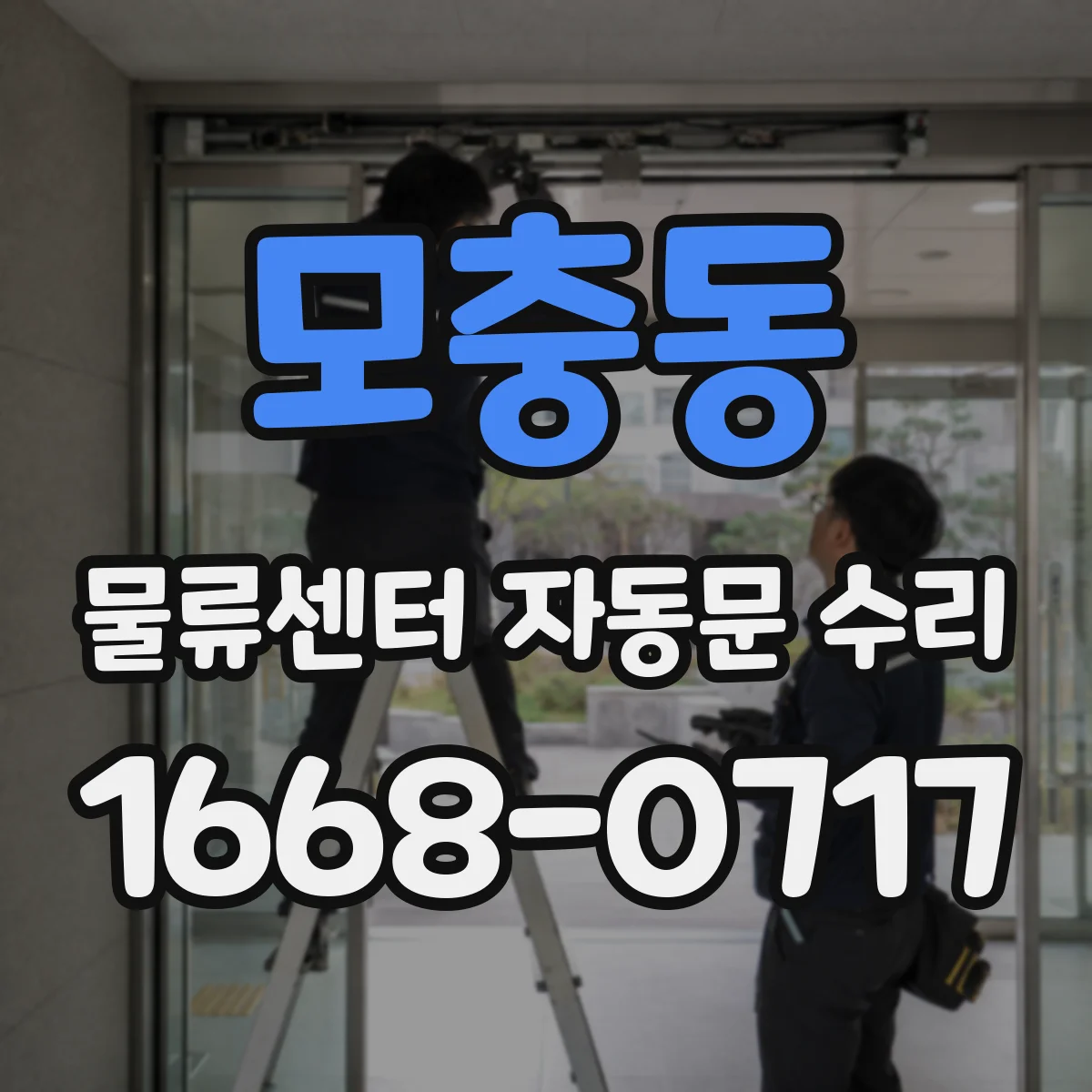 모충동 물류센터 자동문 수리