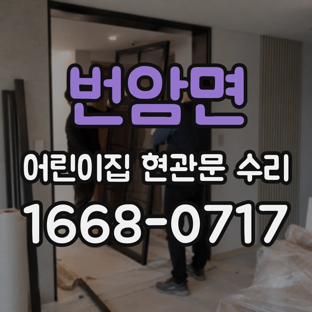 번암면 어린이집 현관문 수리