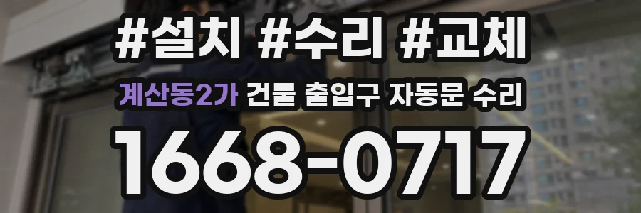 계산동2가 건물 출입구 자동문 수리