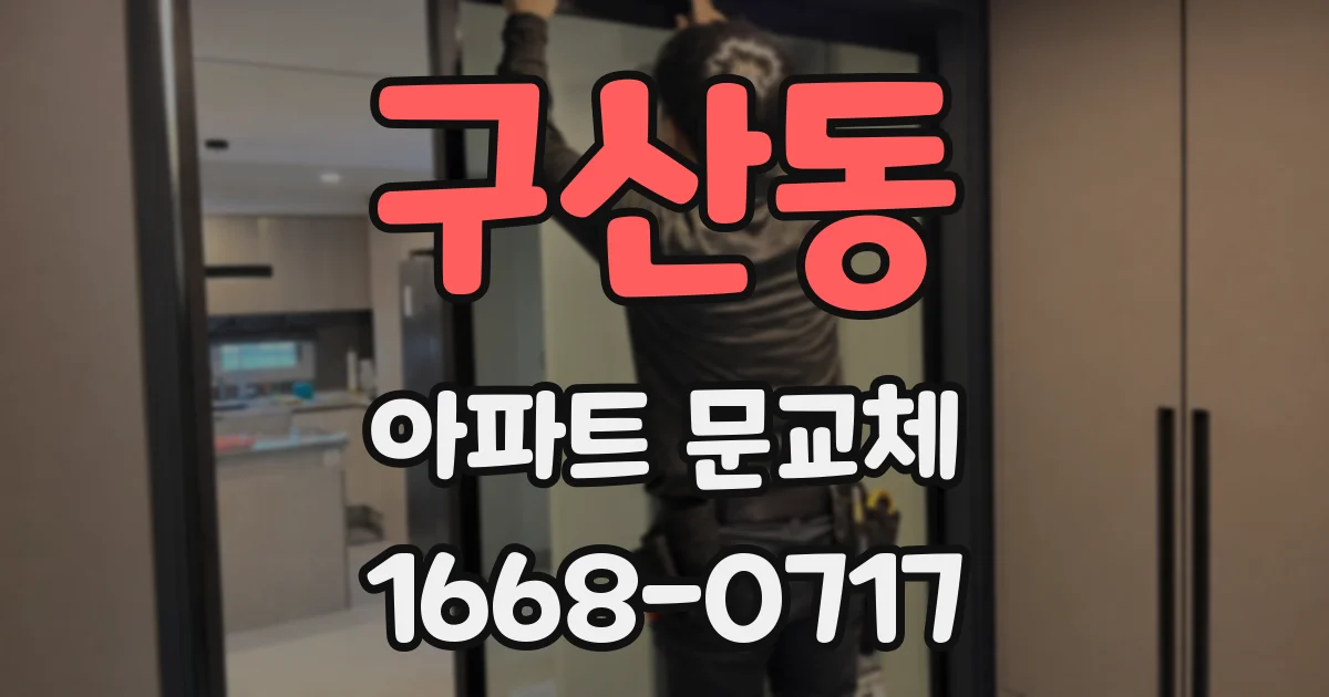 구산동 아파트 문교체
