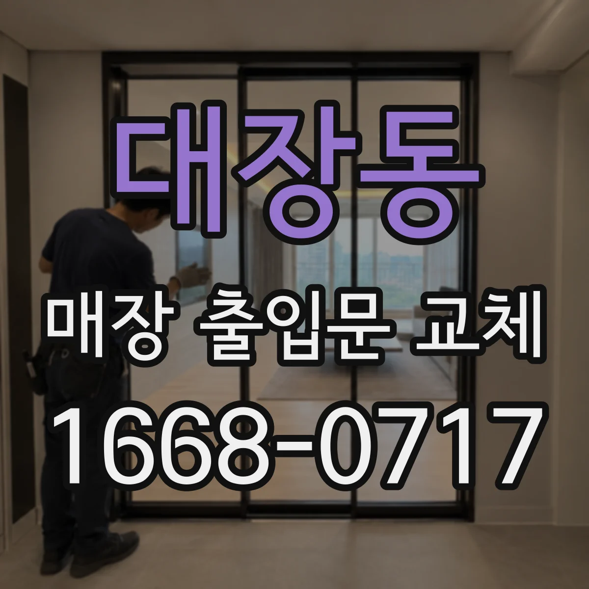 대장동 매장 출입문 교체