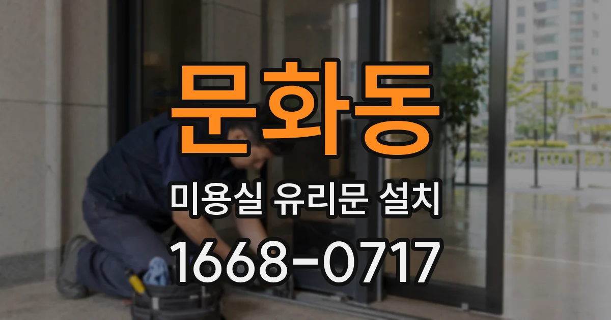 문화동 미용실 유리문 설치