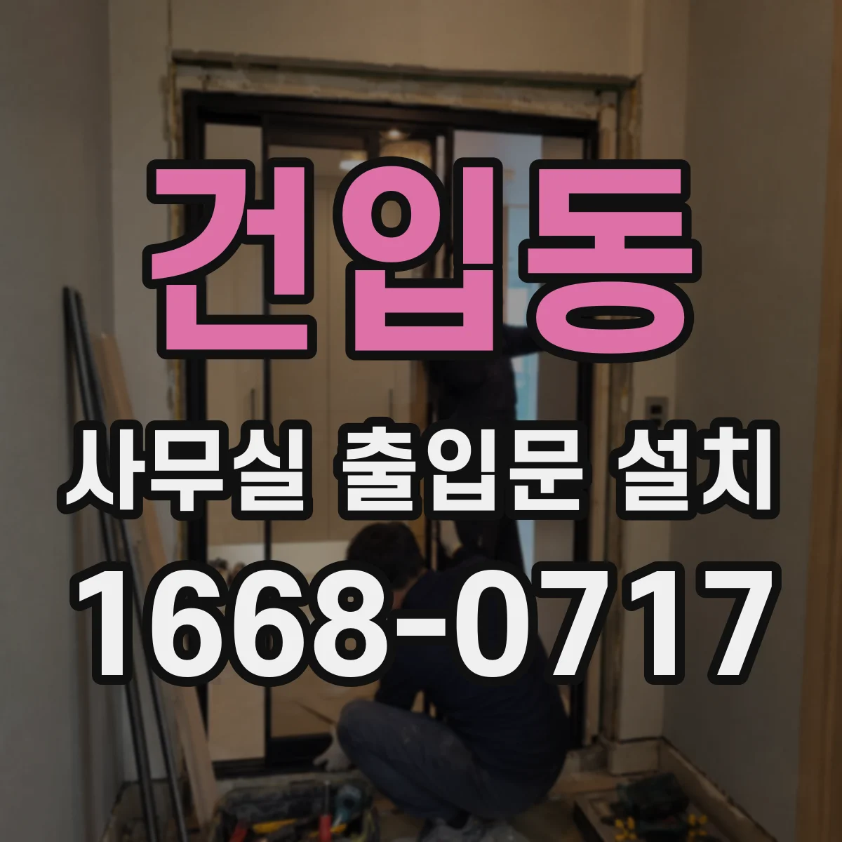 건입동 사무실 출입문 설치