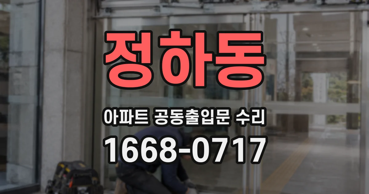 정하동 아파트 공동출입문 수리