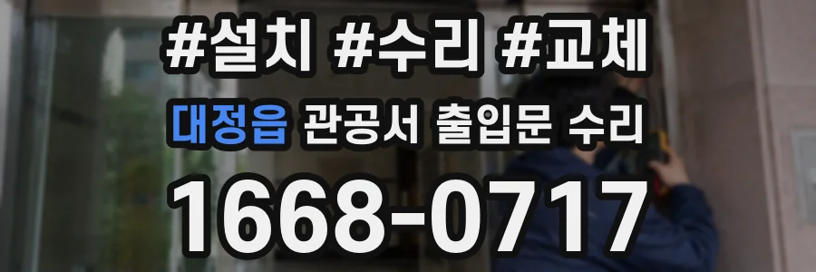 대정읍 관공서 출입문 수리