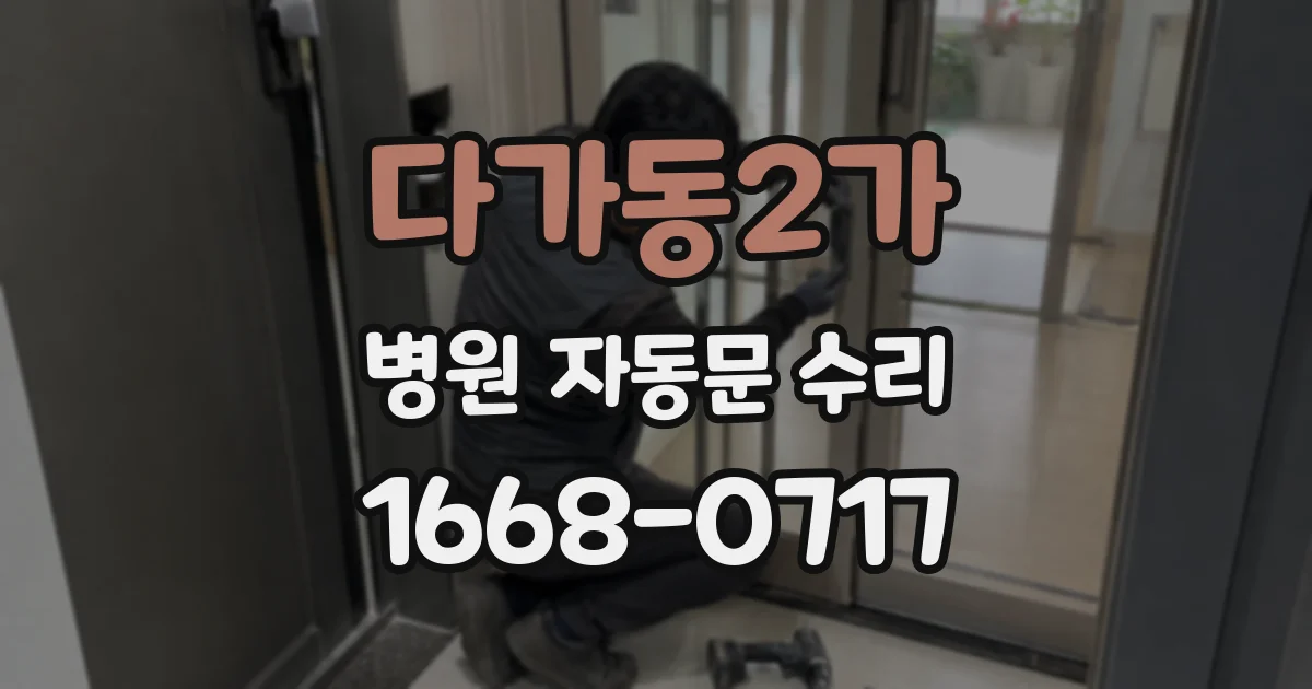 다가동2가 병원 자동문 수리