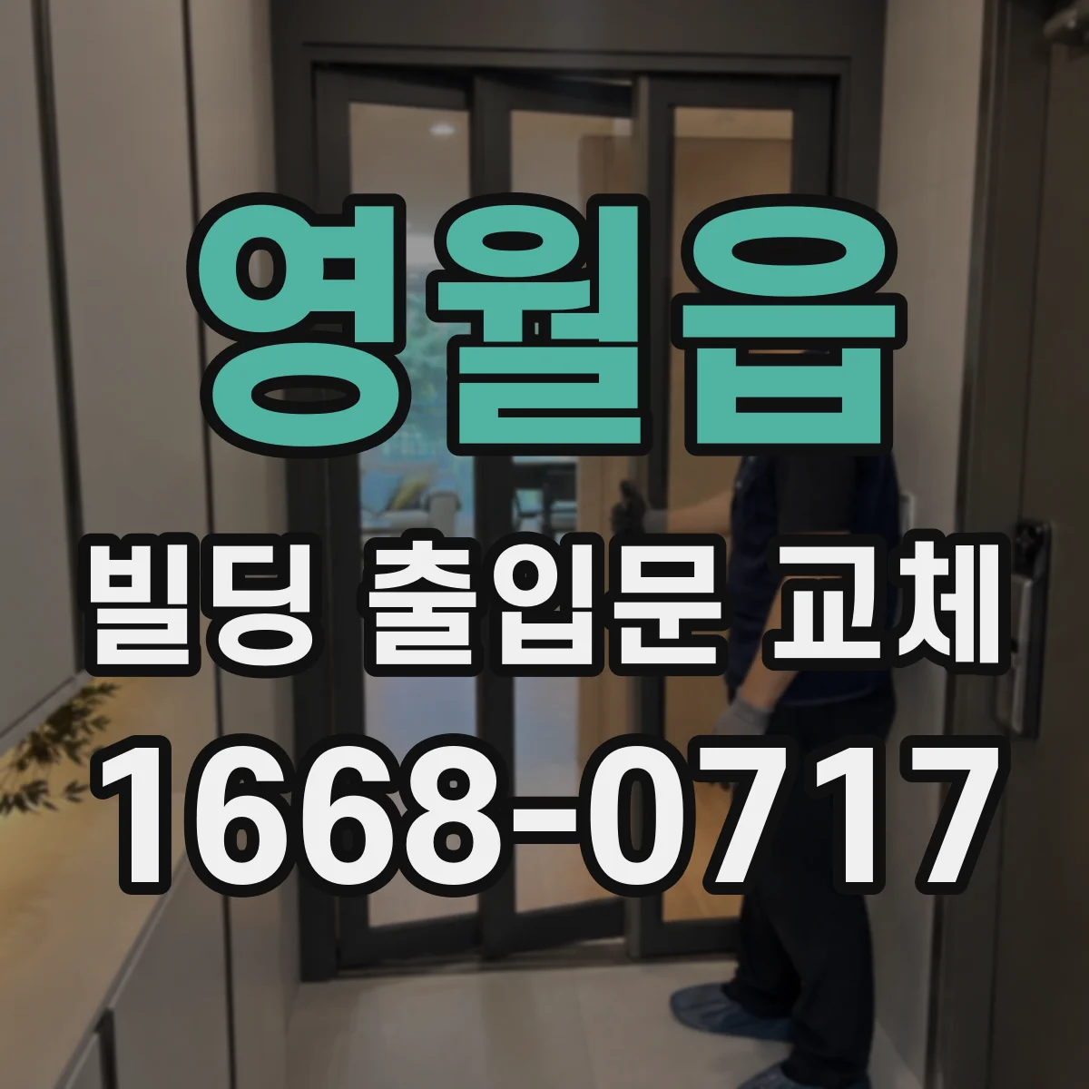 영월읍 빌딩 출입문 교체