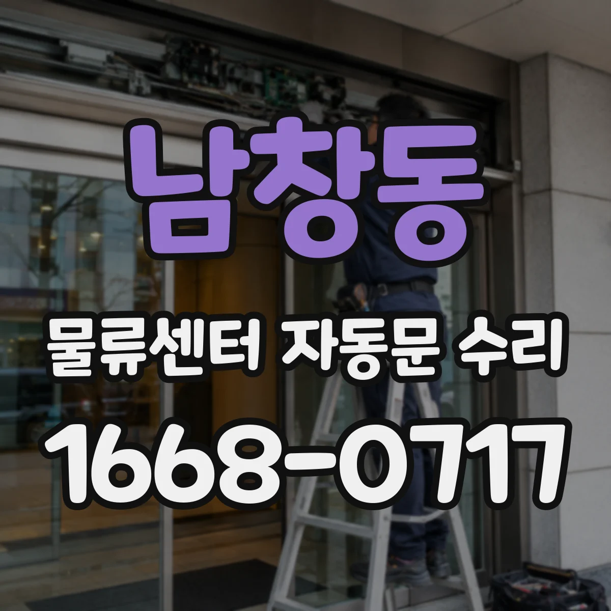남창동 물류센터 자동문 수리