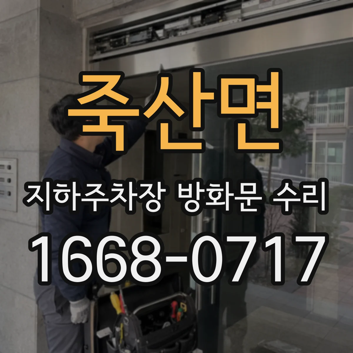 죽산면 지하주차장 방화문 수리
