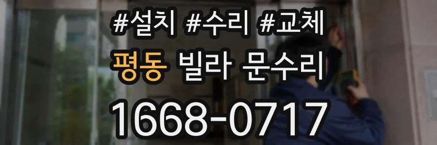 평동 빌라 문수리
