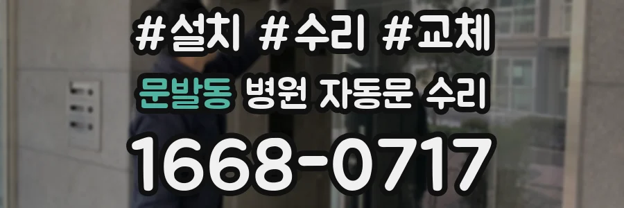 문발동 병원 자동문 수리