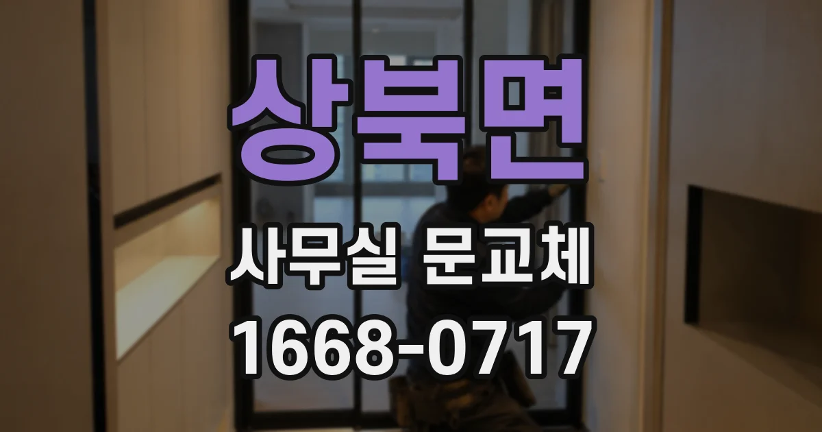 상북면 사무실 문교체