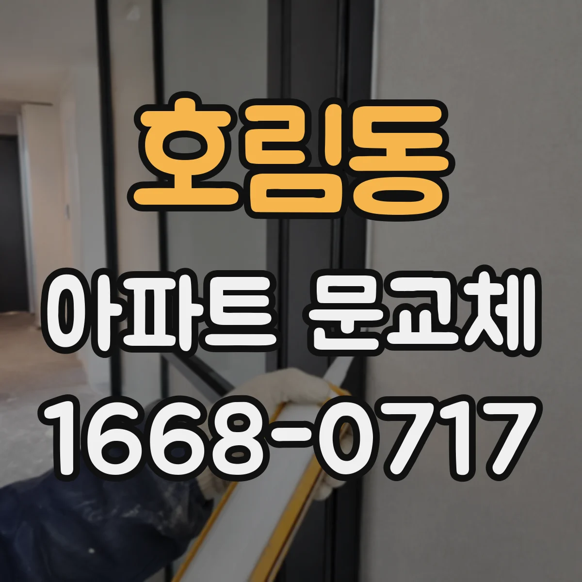 호림동 아파트 문교체