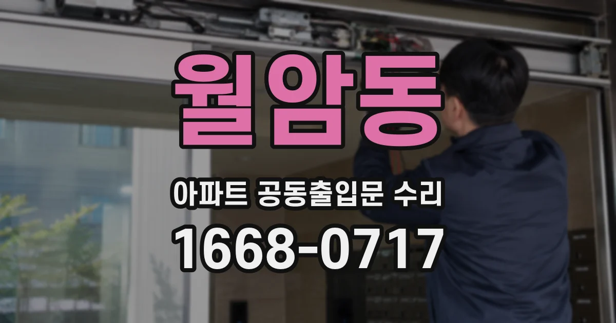 월암동 아파트 공동출입문 수리