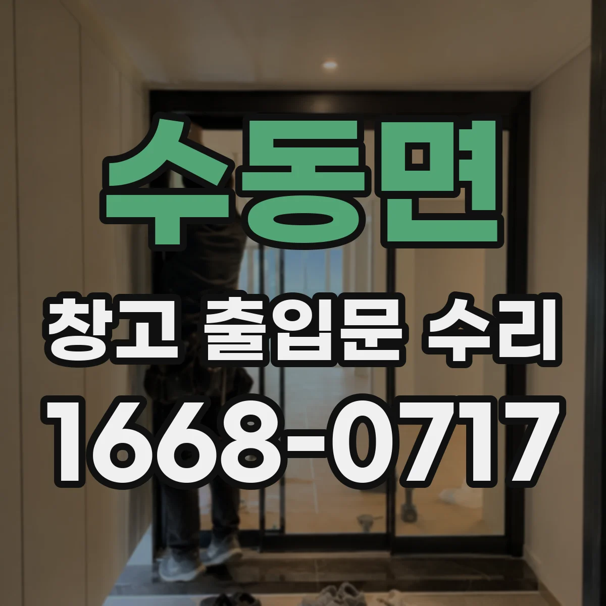 수동면 창고 출입문 수리