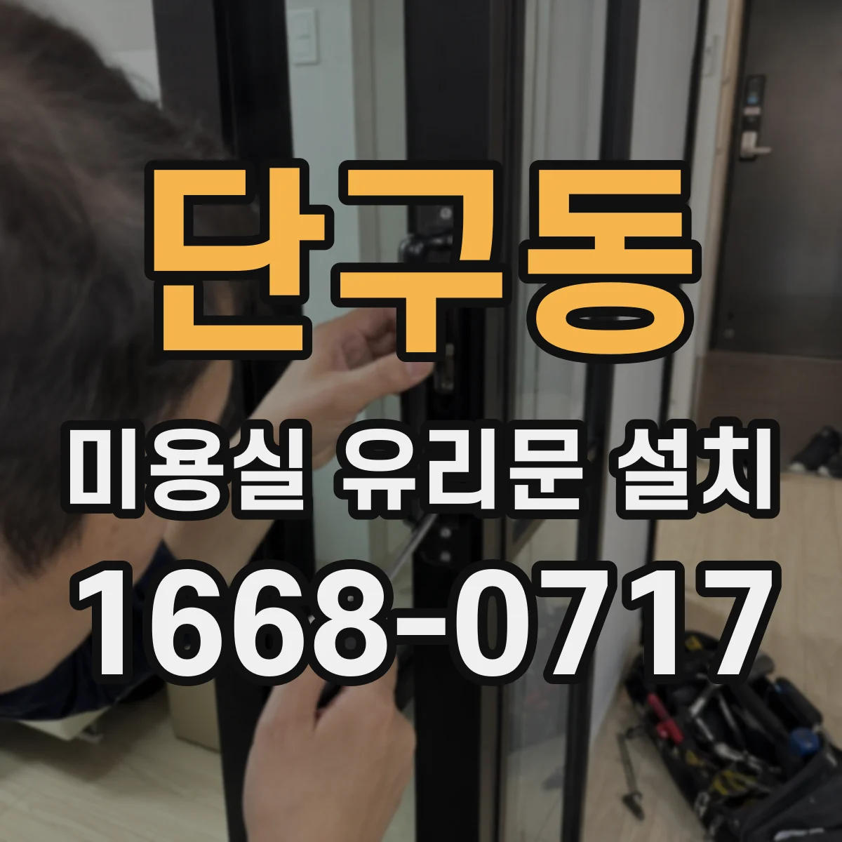 단구동 미용실 유리문 설치